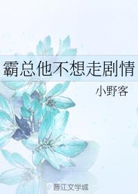 霸总他不想走剧情封面