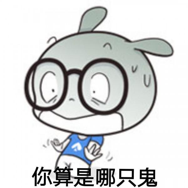 你算是哪只鬼封面