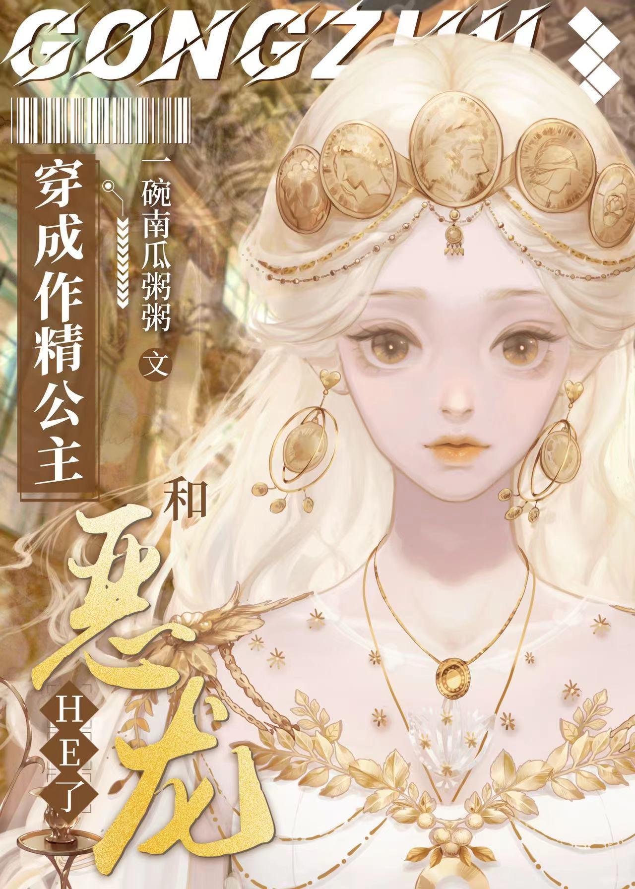 穿成作精公主和恶龙HE[西幻]封面
