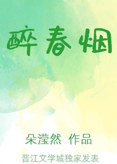 醉春烟封面