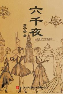 六千夜封面