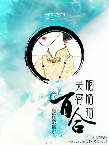 芙蓉胭脂描百合封面