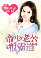 追妻1001次：帝少老公很霸道封面