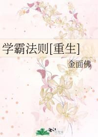 学霸法则[重生]封面