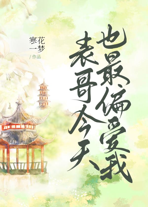 表哥今天也最偏爱我封面