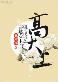 穿越女主就是这么高大上封面