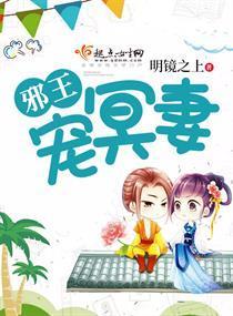 邪王宠冥妻封面