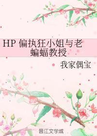 HP 偏执狂小姐与老蝙蝠教授封面
