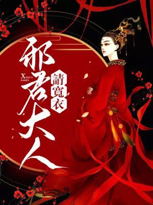 邪君大人请宽衣封面