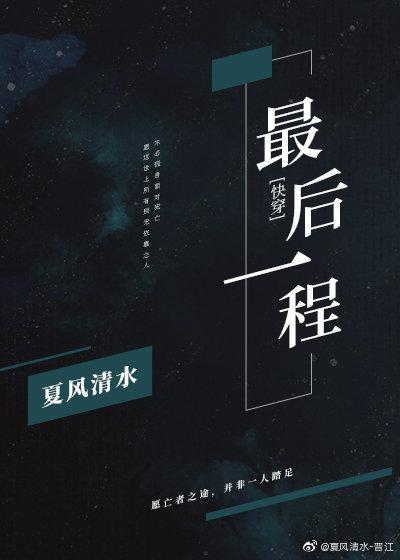 最后一程[快穿]封面