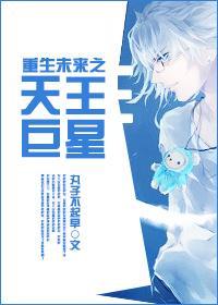 重生未来之天王巨星封面