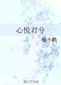 心悦君兮封面