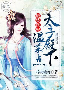 废柴医妃：太子殿下温柔点封面