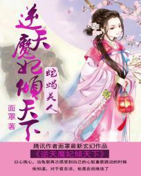 蛇蝎美人:逆天魔妃倾天下封面