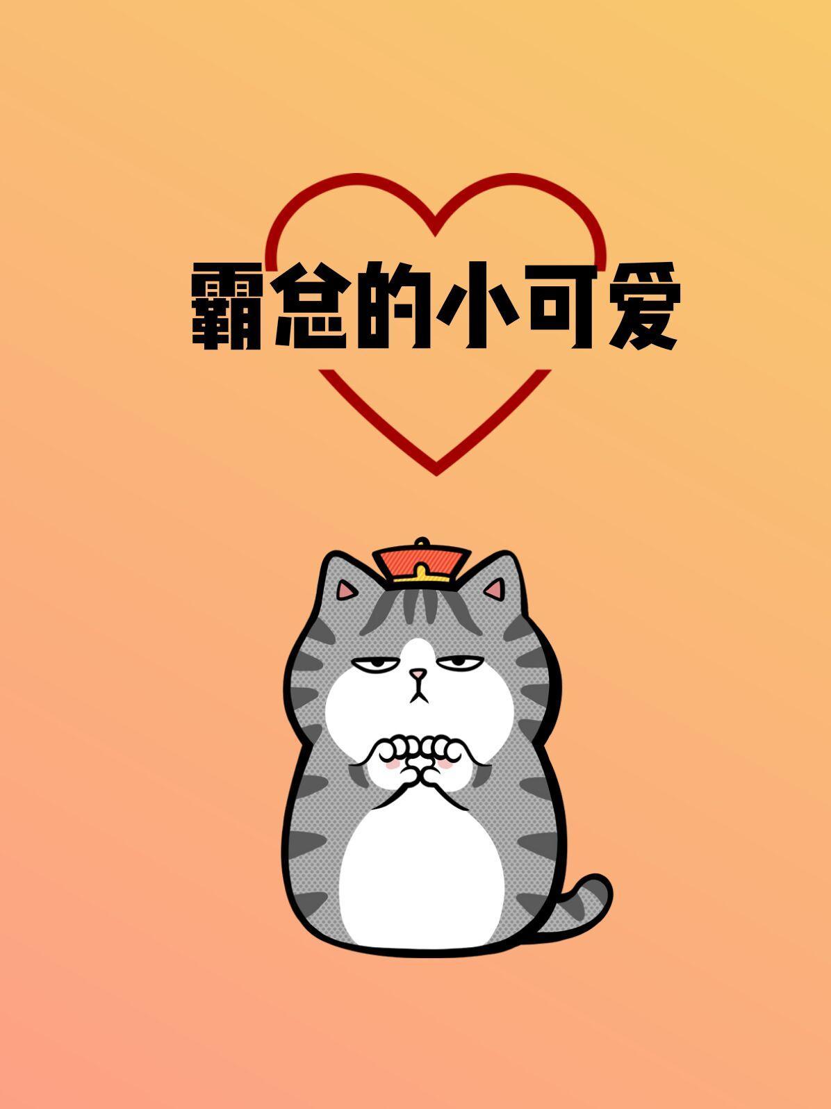 霸总的小可爱封面