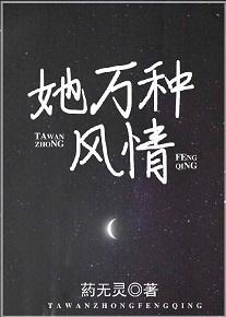 她万种风情封面