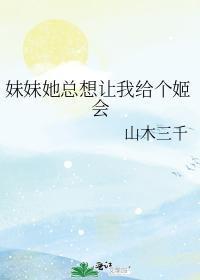 妹妹她总想让我给个姬会封面