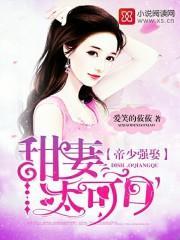 帝少强娶：甜妻太可口封面