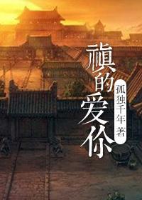禛的爱你封面