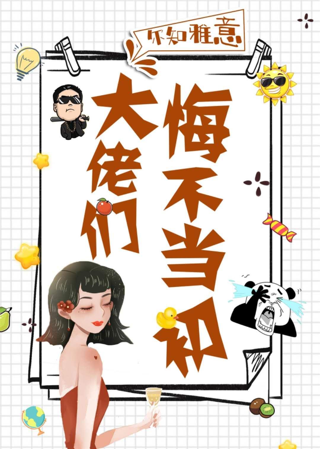 大佬们悔不当初封面