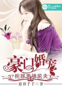 豪门婚宠：拒嫁男神前夫封面