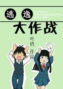 逃逸大作战封面