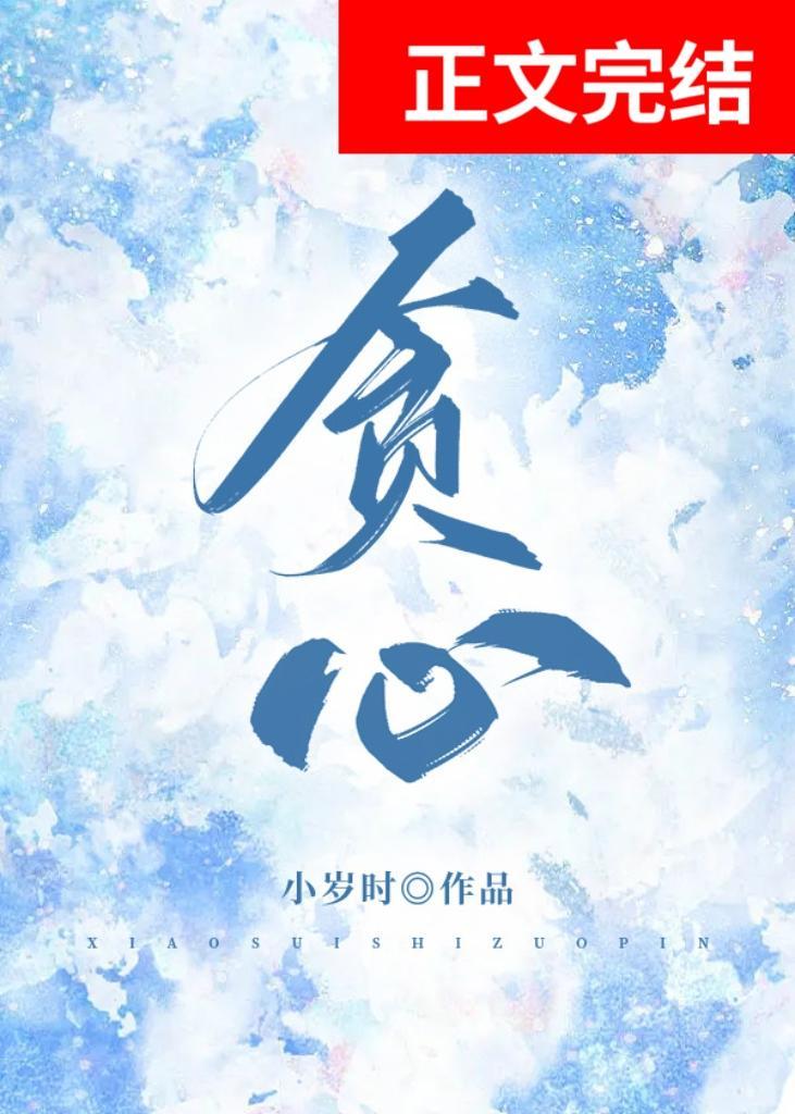 贪心封面