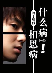 [韩娱]什么病？相思病！封面