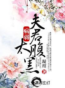 独宠－病弱夫君太腹黑封面