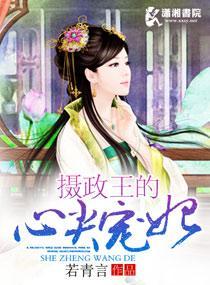 摄政王的心尖宠妃封面