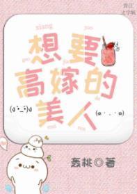 想要高嫁的美人封面