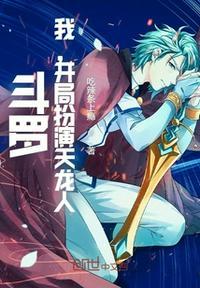 斗罗：我，开局扮演天龙人封面