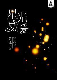 星光易暖封面