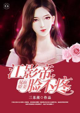 双面娇妻：江影帝脸不疼封面