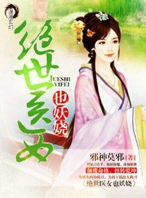 绝世医女也妖娆封面