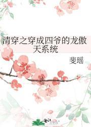 清穿之穿成四爷的龙傲天系统封面