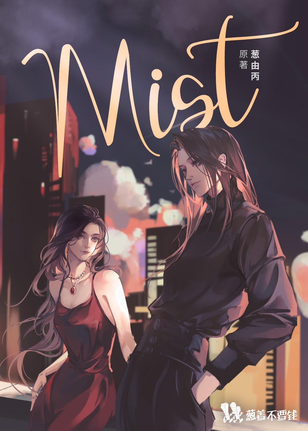 Mist封面