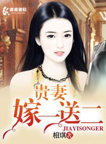 贵妻嫁一送二封面