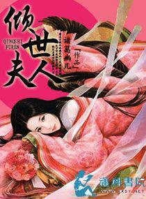 倾世夫人封面