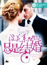没关系,只是结婚封面