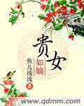贵女如嫡封面