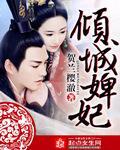 倾城婢妃封面