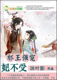邪王强宠，妃不受封面