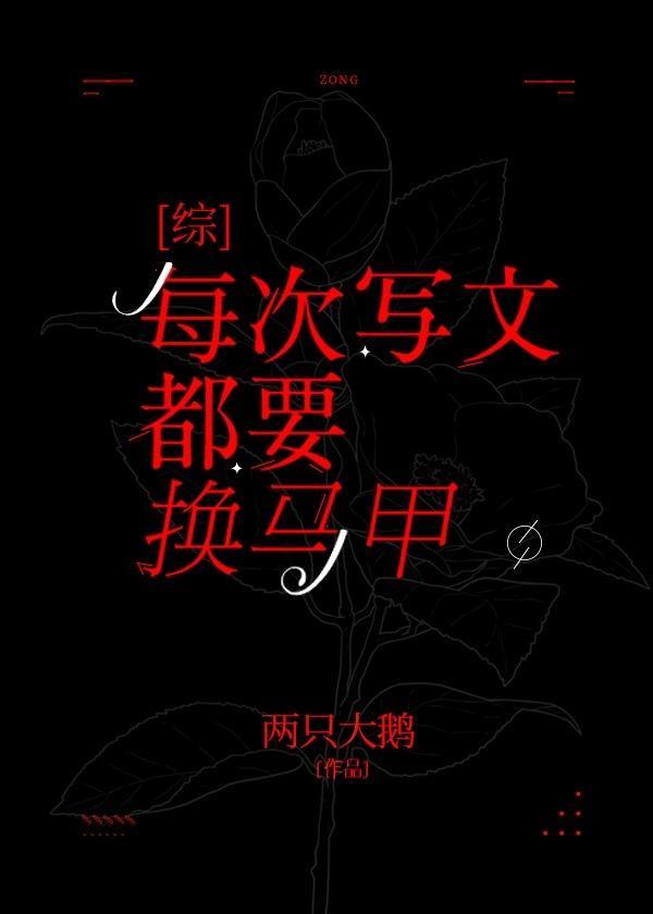 每次写文都要换马甲封面