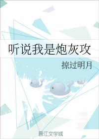 听说我是炮灰攻封面