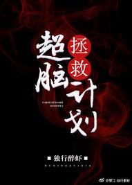 超脑拯救计划封面
