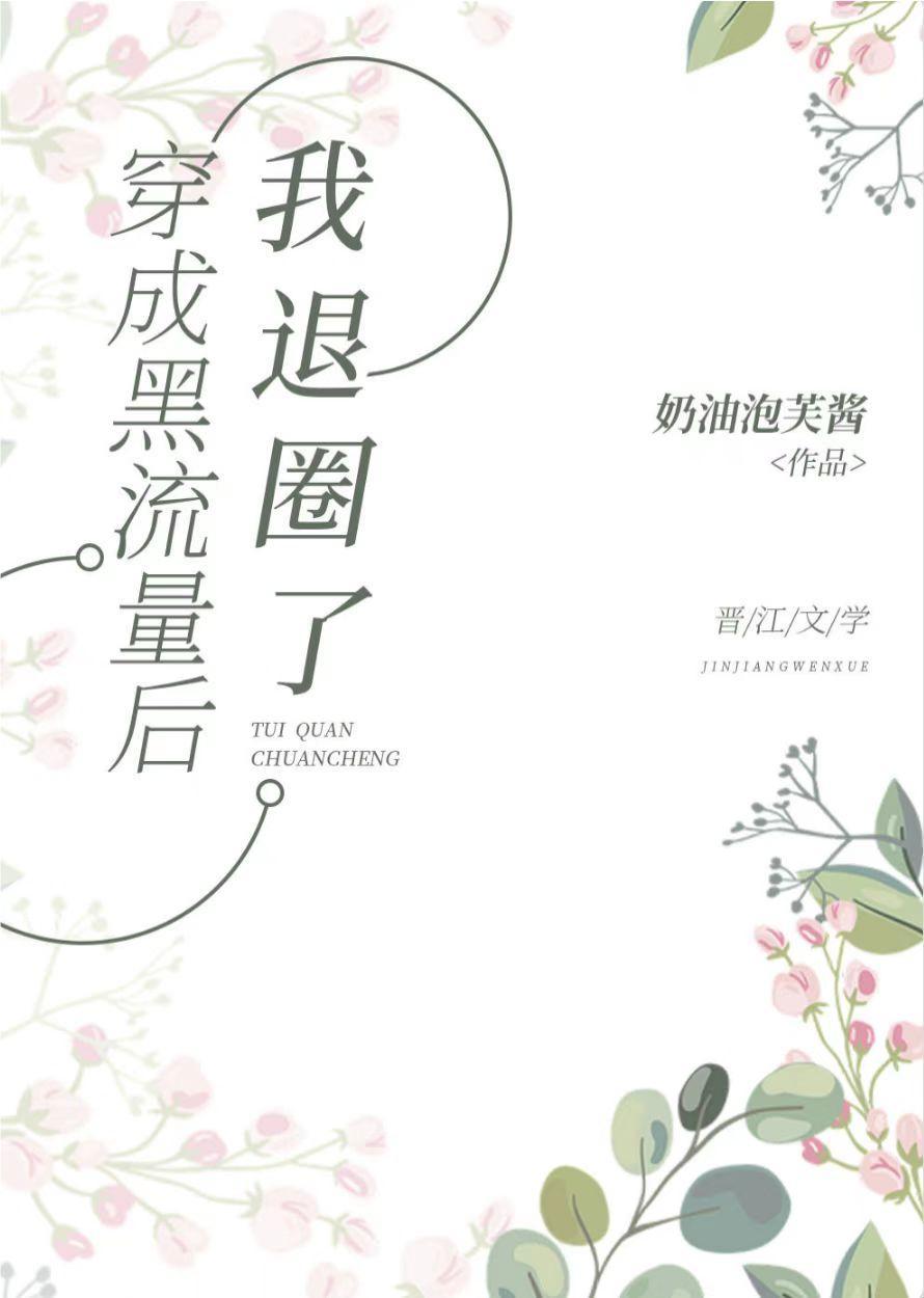 穿成黑流量后我退圈了封面