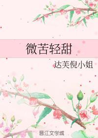 微苦轻甜封面