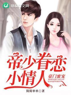 豪门蜜宠：帝少眷恋小情人封面