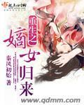 重生之嫡女归来封面